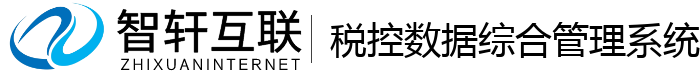 税控数据综合管理系统